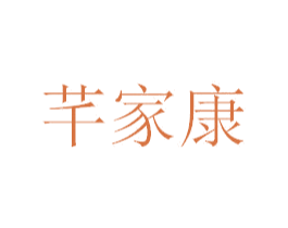 芊家康 第10类医疗器械商标图样