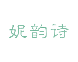 妮韵诗 第3类化妆品商标图样