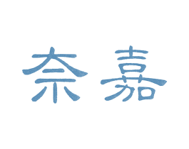 奈嘉 第3类化妆品商标图样