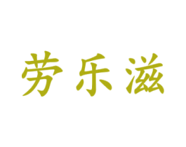 劳乐滋 第35类广告贸易商标图样