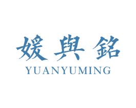 媛与铭 第25类服装鞋帽商标图样