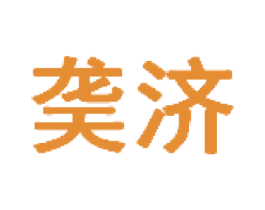 䶮济 第41类教育娱乐商标图样