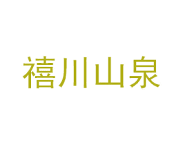 禧川山泉 第43类餐饮酒店商标图样