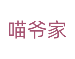 喵爷家 第31类水果花木商标图样