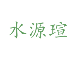 水源瑄 第7类机械设备商标图样
