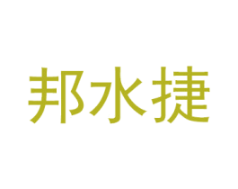 邦水捷 第7类机械设备商标图样