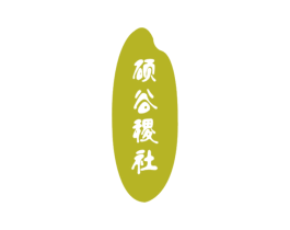 硕谷稷社 第30类小食配料商标图样