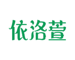 依洛萱 第3类化妆品商标图样