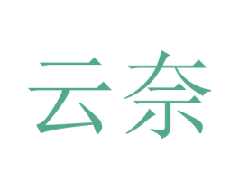 云奈 第16类办公工具商标图样