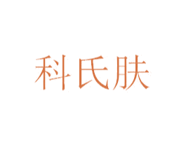 科氏肤 第35类广告贸易商标图样
