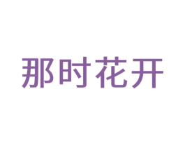 那时花开 第14类珠宝钟表商标图样