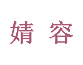 婧容 第3类化妆品商标图样