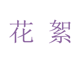 花絮 第9类科学仪器商标图样