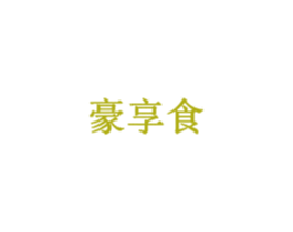 豪享食 第43类餐饮酒店商标图样