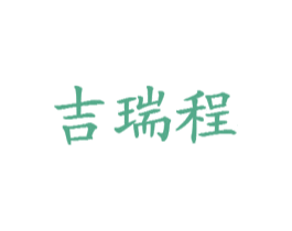 吉瑞程 第35类广告贸易商标图样