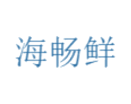 海畅鲜 第30类小食配料商标图样