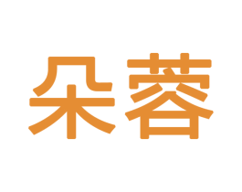 朵蓉 第3类化妆品商标图样