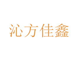 沁方佳鑫 第25类服装鞋帽商标图样
