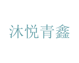 沐悦青鑫 第25类服装鞋帽商标图样