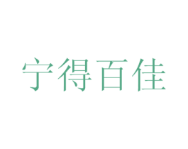 宁得百佳 第35类广告贸易商标图样