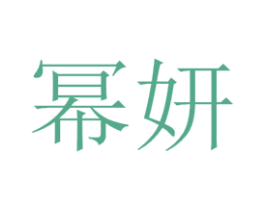 幂妍 第10类医疗器械商标图样