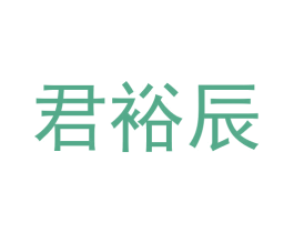 君裕辰 第35类广告贸易商标图样