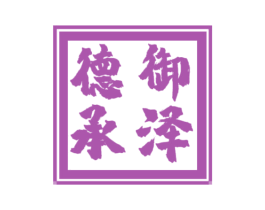 德御承泽 第29类食品商标图样