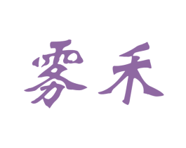 雾禾 第16类办公工具商标图样