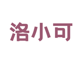 洛小可 第35类广告贸易商标图样