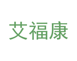 艾福康 第3类化妆品商标图样