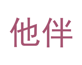 他伴 第41类教育娱乐商标图样