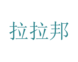 拉拉邦 第35类广告贸易商标图样