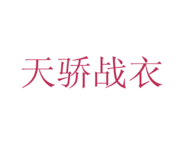 天骄战衣 第25类服装鞋帽商标图样