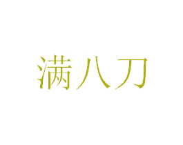 满八刀 第43类餐饮酒店商标图样