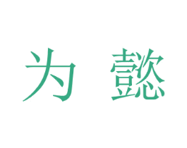 为懿 第30类小食配料商标图样