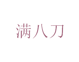 满八刀 第35类广告贸易商标图样
