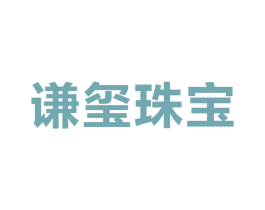 谦玺珠宝 第14类珠宝钟表商标图样
