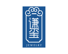 谦玺 JEWELRY 第35类广告贸易商标图样