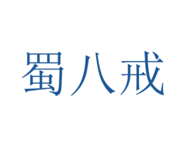 蜀八戒 第16类办公工具商标图样