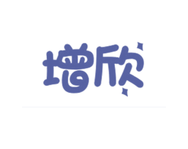 增欣 第31类水果花木商标图样