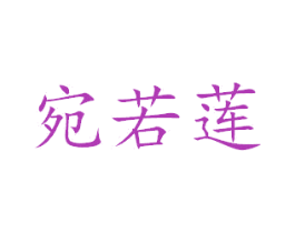 宛若莲 第43类餐饮酒店商标图样