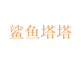 鲨鱼塔塔 第30类小食配料商标图样