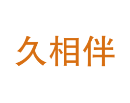 久相伴 第3类化妆品商标图样