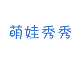 萌娃秀秀 第35类广告贸易商标图样