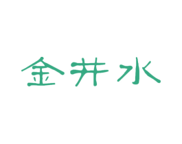 金井水 第14类珠宝钟表商标图样