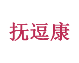 抚逗康 第5类医药商标图样