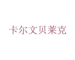 卡尔文贝莱克 第35类广告贸易商标图样