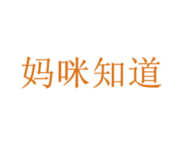 妈咪知道 第35类广告贸易商标图样