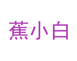 蕉小白 第43类餐饮酒店商标图样