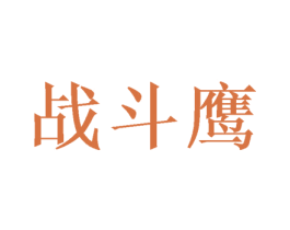 战斗鹰 第27类地毯席垫商标图样